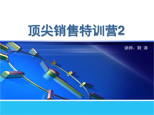 顶尖销售特训营