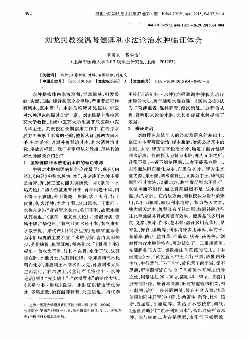 刘龙民教授温肾健脾利水法论治水肿临证体会