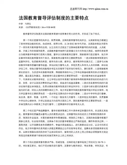 法国教育督导评估制度的主要特点