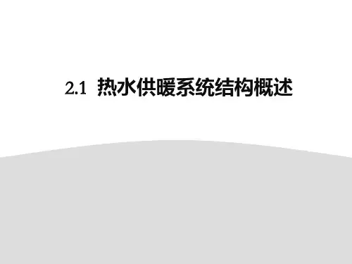 热水采暖系统概述PPT课件