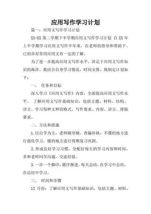 应用写作学习计划