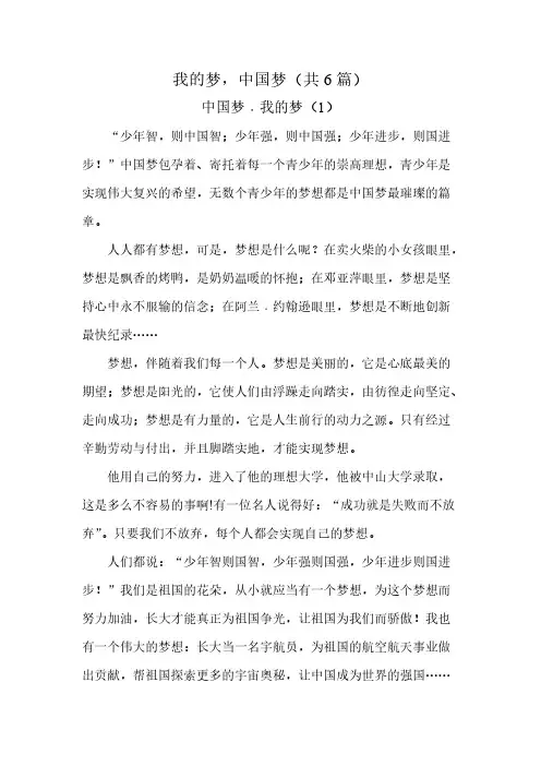 我的梦中国梦共6篇
