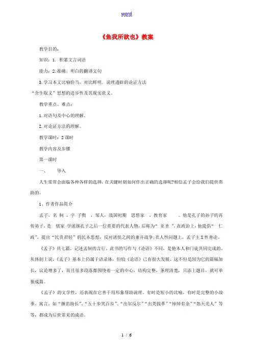 九年级语文下册 《鱼我所欲也》教案 人教新课标版
