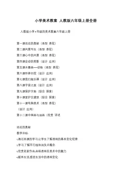 小学美术教案 人教版六年级上册全册