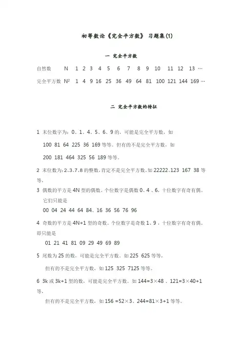 初等数论《完全平方数》 习题集(1)