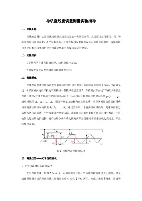 导轨直线度误差测量实验指导