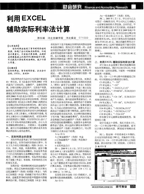 利用EXCEL辅助实际利率法计算