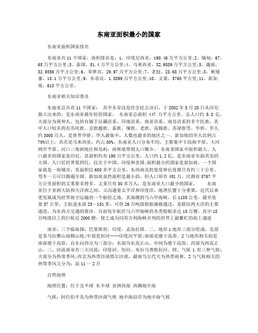 东南亚面积最小的国家