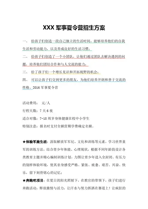 XXX军事夏令营招生方案