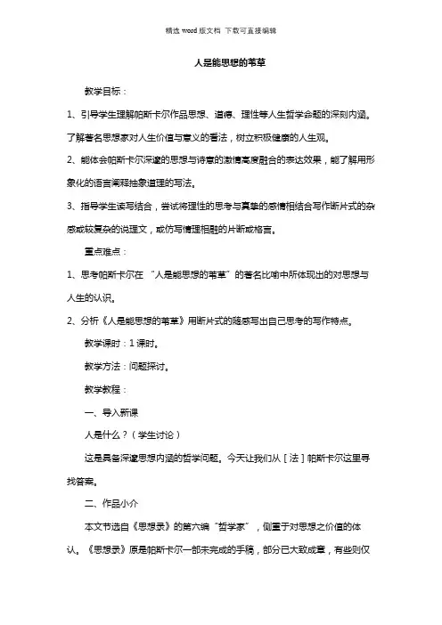 高二语文教案-人是能思想的苇草