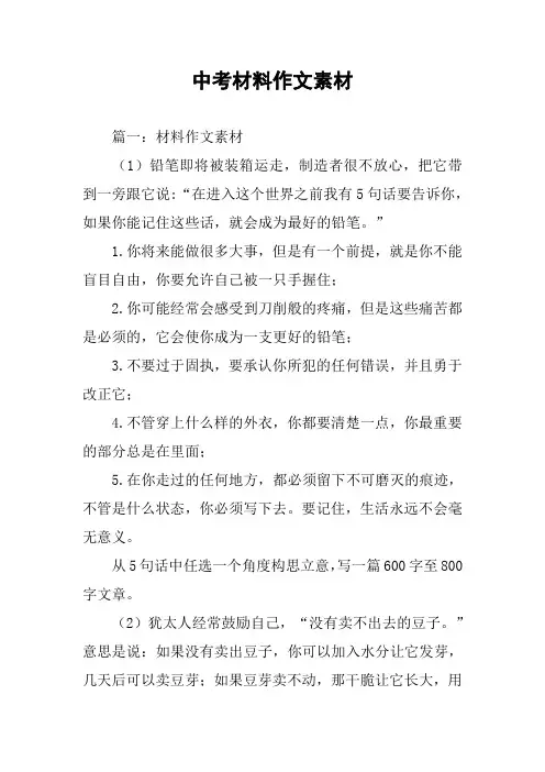 中考材料作文素材