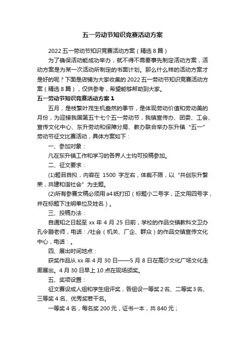 五一劳动节知识竞赛活动方案