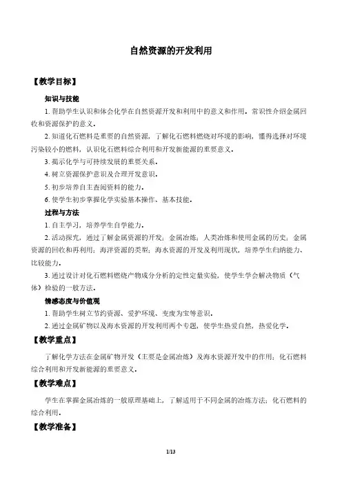 自然资源的开发利用 高中化学必修二教案教学设计 人教版