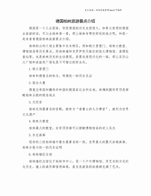 德国柏林旅游景点介绍.doc