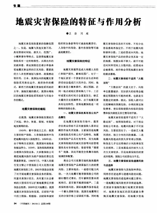 地震灾害保险的特征与作用分析