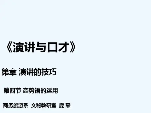 最新演讲与口才态势语