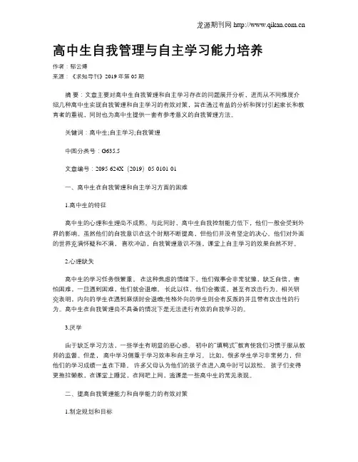 高中生自我管理与自主学习能力培养