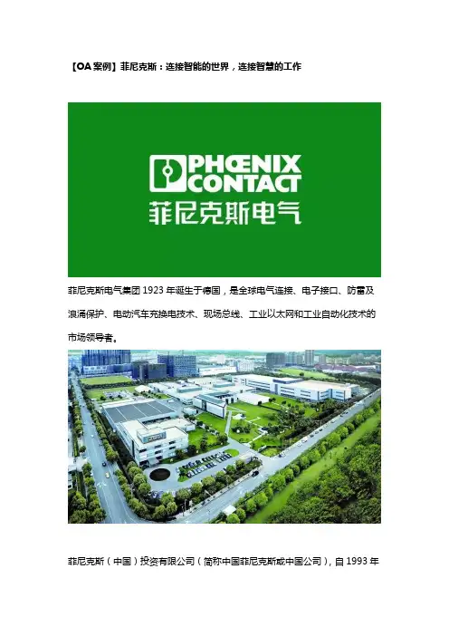 【蓝凌OA案例】菲尼克斯：连接智能的世界,连接智慧的工作