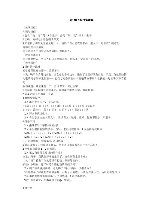 最新语文S版语文一年级下册第19课《鸭子和白兔请客》教案(教学设计、说课稿)