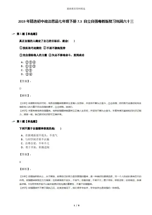2019年精选初中政治思品七年级下册7.3 自立自强粤教版复习巩固六十三