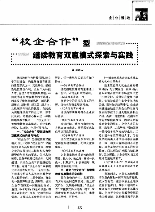 “校企合作”型继续教育双赢模式探索与实践