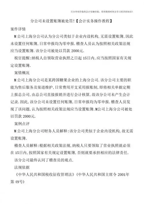 分公司未设置账簿被处罚!【会计实务操作教程】