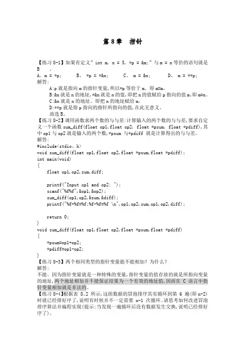 C语言程序设计第3版何钦铭 颜 晖 第8章 指针