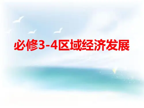 必修3-4区域经济发展详解