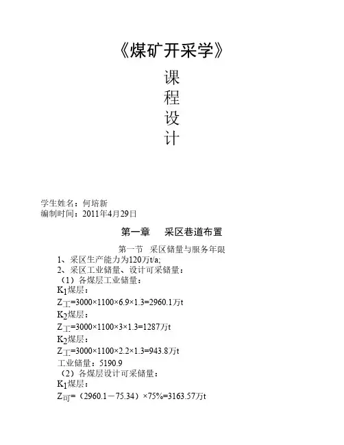 煤矿开采学课程设计