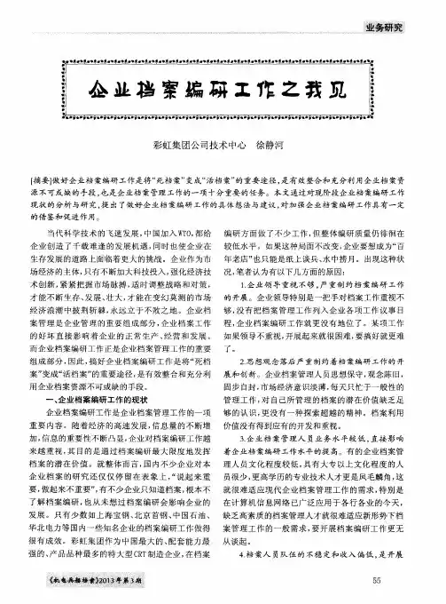 企业档案编研工作之我见