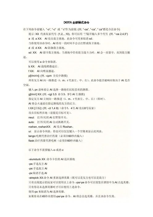 DOTA全部模式命令