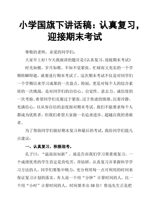 小学国旗下讲话稿：认真复习,迎接期末考试
