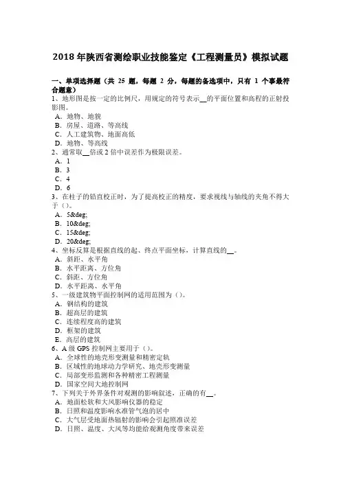 2018年陕西省测绘职业技能鉴定《工程测量员》模拟试题