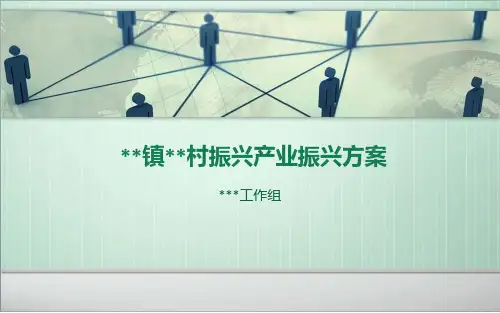 乡村振兴产业振兴方案ppt