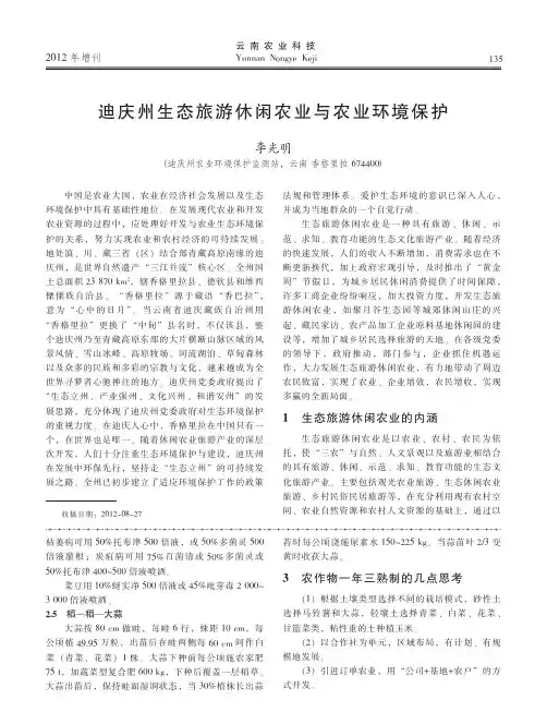 迪庆州生态旅游休闲农业与农业环境保护