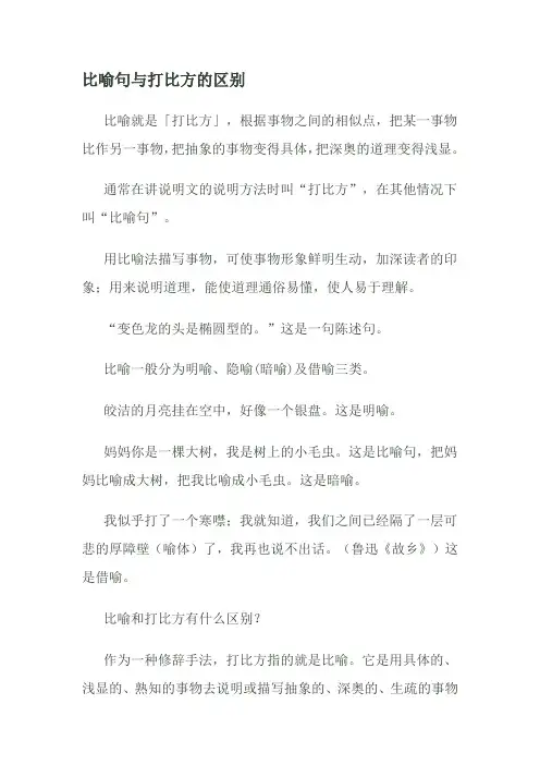 比喻句与打比方的区别