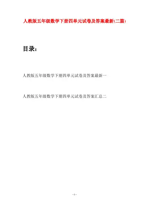 人教版五年级数学下册四单元试卷及答案最新(二篇)