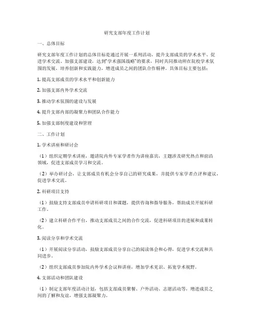 研究支部年度工作计划