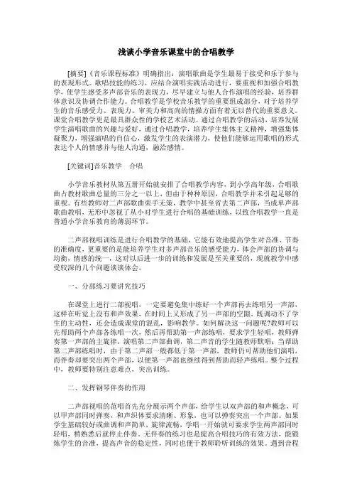 浅谈小学音乐课堂中的合唱教学