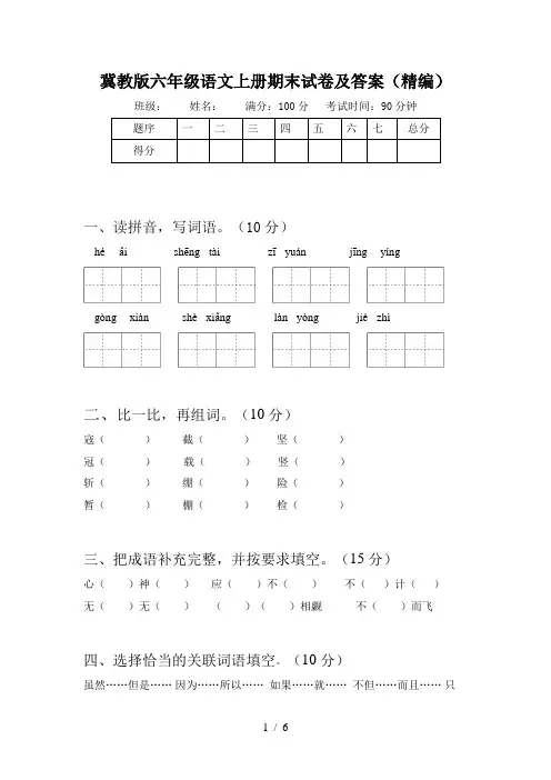 冀教版六年级语文上册期末试卷及答案(精编)