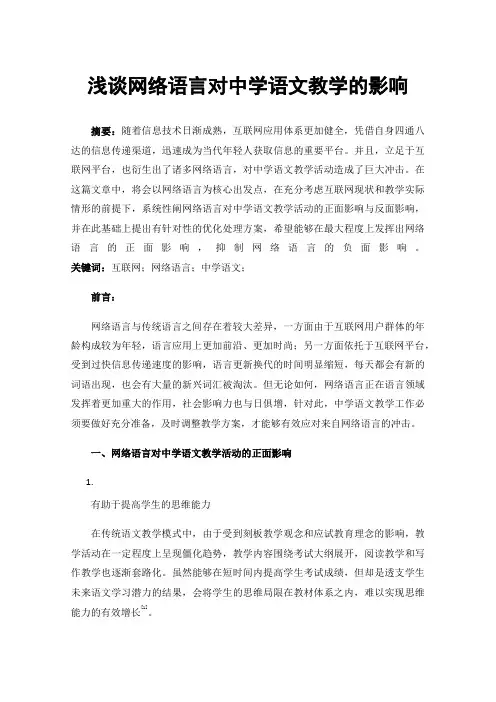 浅谈网络语言对中学语文教学的影响