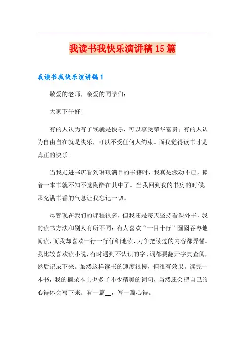 我读书我快乐演讲稿15篇【最新】