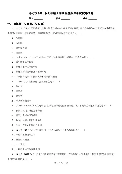 通化市2021版七年级上学期生物期中考试试卷B卷