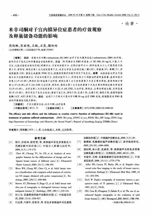米非司酮对子宫内膜异位症患者的疗效观察及卵巢储备功能的影响