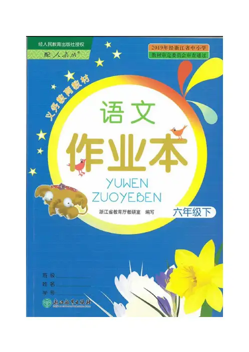 部编版六年级下册语文课堂作业本参考答案