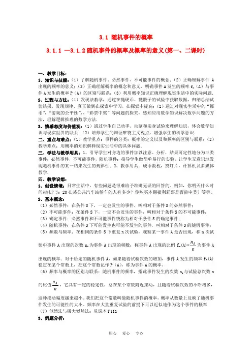 高中数学 3.1 随机事件的概率 教案 新人教A版必修3