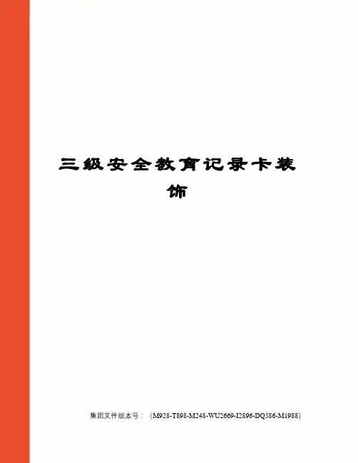三级安全教育记录卡装饰