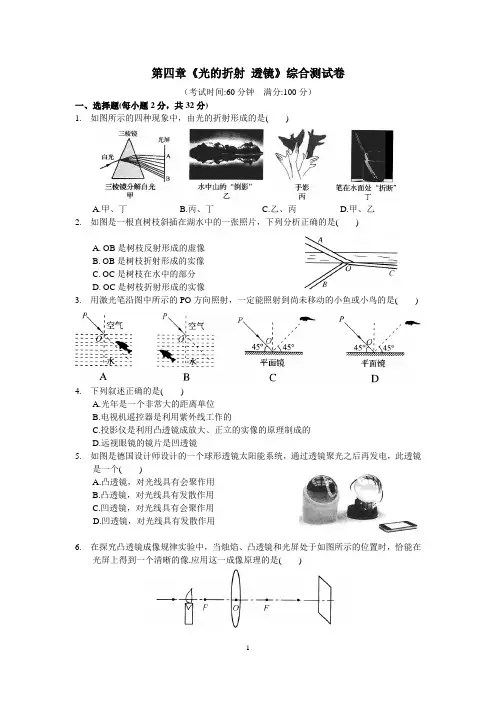 苏科版八年级物理上第四章《光的折射 透镜》综合测试卷(含答案)