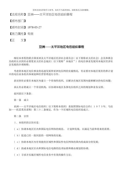 亚洲太平洋地区电信组织章程模板