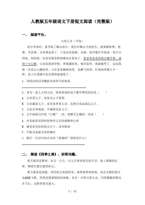 人教版五年级语文下册短文阅读(完整版)